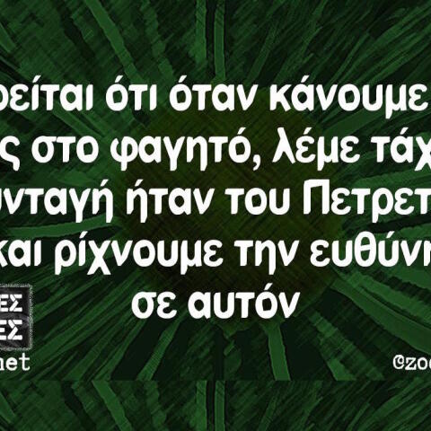 Αστεία memes, ατάκες, βίντεο, virals που ανέβηκαν στο διαδίκτυο και μας έκαναν να γελάσουμε