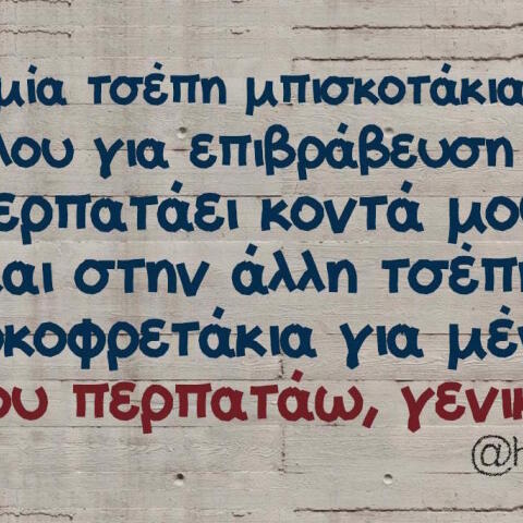 Αστεία memes, ατάκες, βίντεο, virals που ανέβηκαν στο διαδίκτυο και μας έκαναν να γελάσουμε