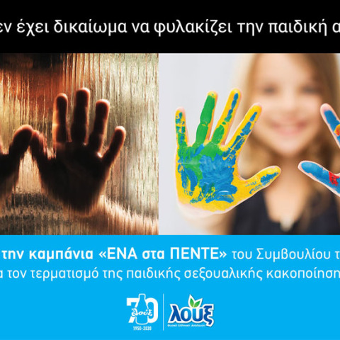 Λουξ: «Στόχος να μη χαθεί κανένα άλλο παιδικό χαμόγελο»