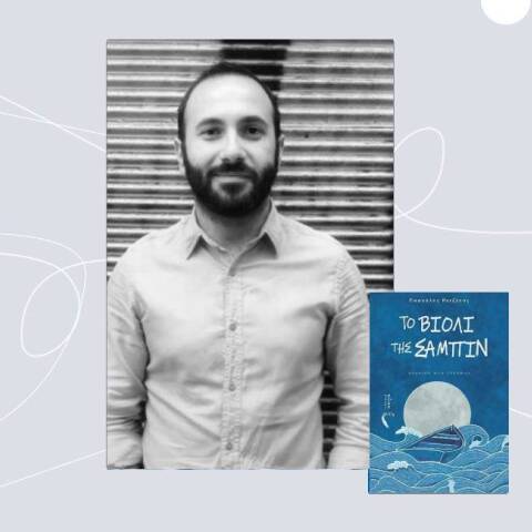 «Το βιολί της Σαμπίν» του Πασχάλη Ρετζέπη, από τις Πρότυπες Εκδόσεις Πηγή