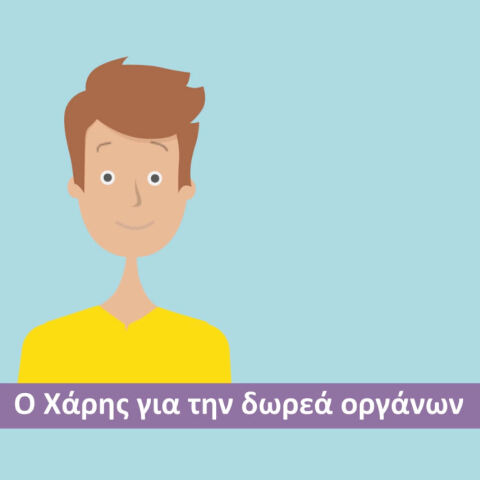 Η ζωή ενός ανθρώπου με κυστική ίνωση 