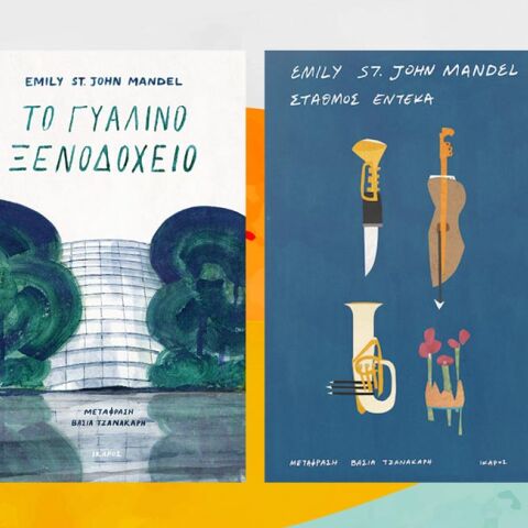 «Το γυάλινο ξενοδοχείο» / «Σταθμός Έντεκα», Έμιλι Μάντελ, εκδ. Ίκαρος.