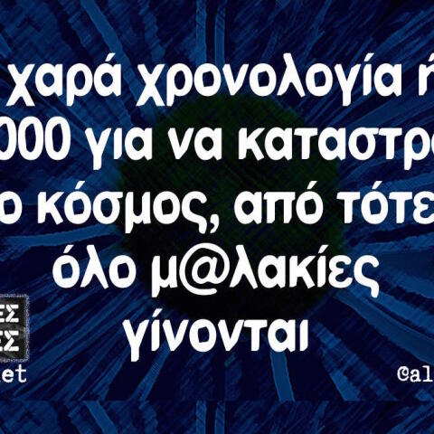 Αστεία memes, ατάκες, βίντεο, virals που ανέβηκαν στο διαδίκτυο και μας έκαναν να γελάσουμε