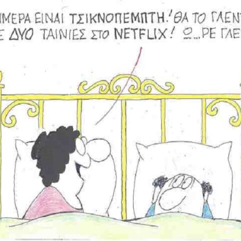 Σκίτσο του ΚΥΡ για την Τσικνοπέμπτη 2021