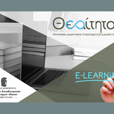 Πρόγραμμα Διαδικτυακής Τηλεκπαίδευσης και Διά Βίου Μάθησης «Θεαίτητος»