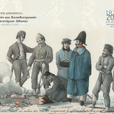 Εθνικόν και Καποδιστριακόν Πανεπιστήμιον Αθηνών: Διεθνές Συνέδριο