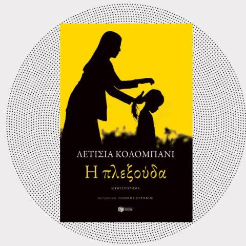 Λετίσια Κολομπανί, «Η πλεξούδα», εκδόσεις Πατάκη