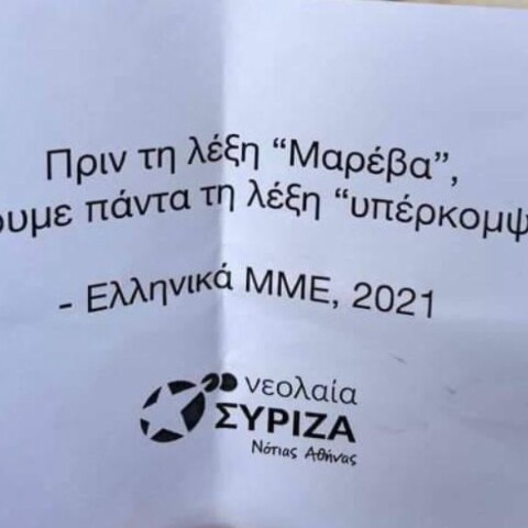 Τρικάκια νεολαίας ΣΥΡΙΖΑ