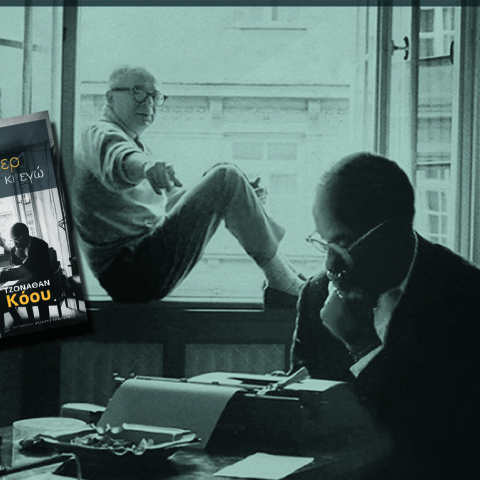 «Ο κύριος Γουάιλντερ κι εγώ», Τζόναθαν Κόου, εκδ. Πόλις