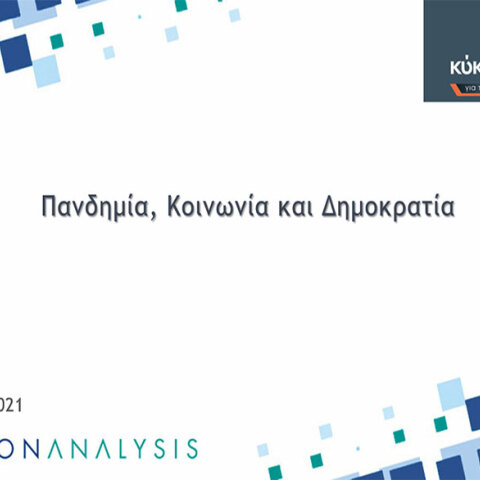 Έρευνα της Metron Analysis με θέμα «Πανδημία και κοινωνική συνοχή» παρουσιάζει ο Κύκλος Ιδεών