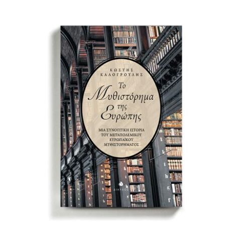 «Το μυθιστόρημα της Ευρώπης» του Κωστή Καλογρούλη (εκδ. Δίαυλος)