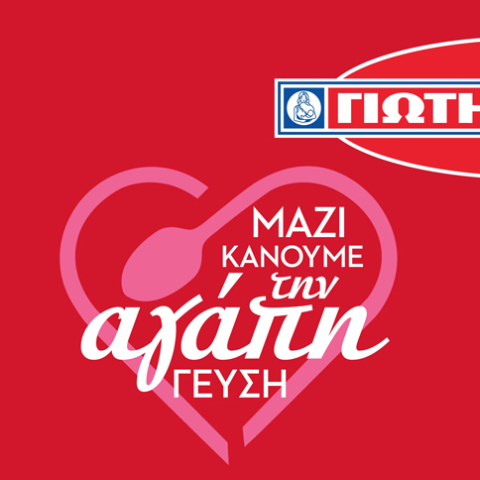 ΓΙΩΤΗΣ: «Μαζί κάνουμε την αγάπη γεύση»