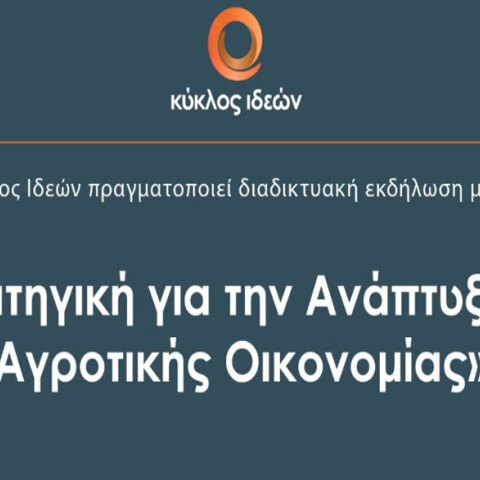 Κύκλος Ιδεών - «Στρατηγική για την Ανάπτυξη της Αγροτικής Οικονομίας»