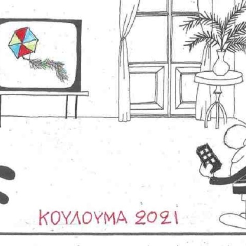 Σκίτσο του ΚΥΡ για την Καθαρά Δευτέρα 2021