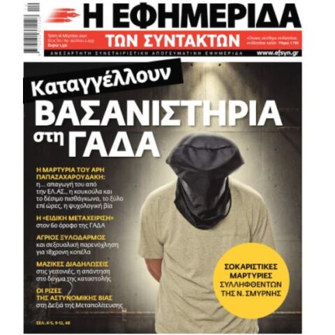 Το πρωτοσέλιδο της «Εφημερίδας των Συντακτών» περί βασανισμού στη ΓΑΔΑ