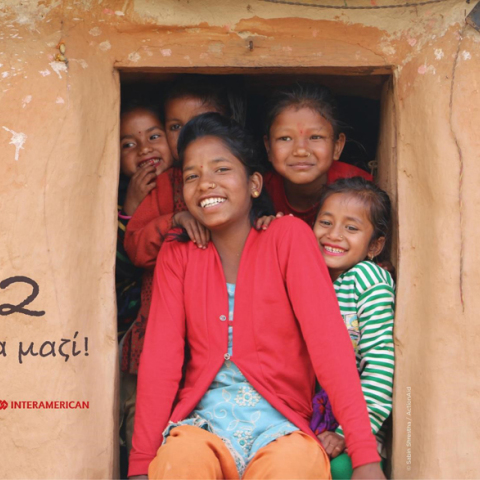 12 χρόνια σταθερής συνεργασίας μεταξύ της INTERAMERICAN και της ActionAid