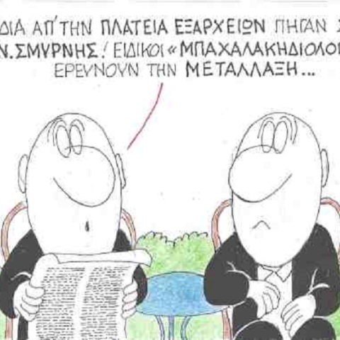 Σκίτσο του ΚΥΡ