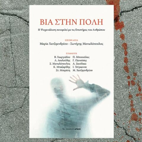 «Βία στην πόλη» εκδόσεις Αρμός