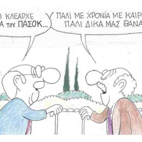 Η γελοιογραφία του ΚΥΡ για το ΠΑΣΟΚ