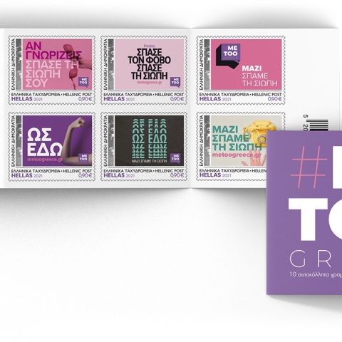 Τευχίδιο γραμματοσήμων για το #metoo από τα ΕΛΤΑ