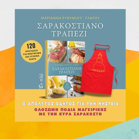 Μαριάννα Ευθυμίου Γλάρου, εκδόσεις Εν Πλω, «Σαρακοστιανό τραπέζι»