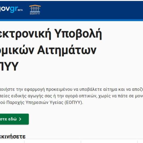 Η πλατφόρμα για αιτήματα προς ΕΟΠΠΥ 