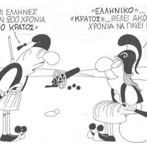 Η γελοιογραφία του ΚΥΡ για τα 200 χρόνια από την Επανάσταση του 1821 και το ελληνικό κράτος