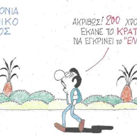Σκίτσο του ΚΥΡ για τα 200 χρόνια από την Ελληνική Επανάσταση του 1821