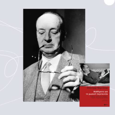 «Μαθήματα για τη ρωσική λογοτεχνία», Βλαντίμιρ Ναμπόκοφ, εκδόσεις Πατάκη