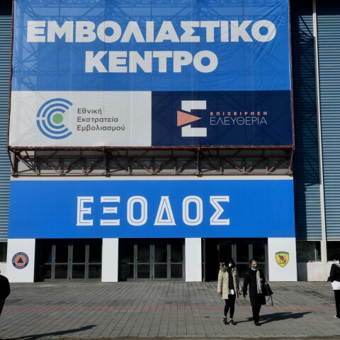 Εμβολιαστικό κέντρο 