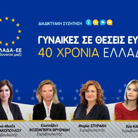ΓΓυναίκες σε Θέσεις Ευθύνης – 40 χρόνια Ελλάδα-ΕΕ