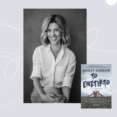 «Το ένστικτο» της Ashley Audrain, εκδ. Μεταίχμιο