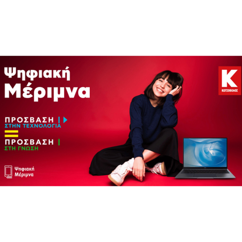 Ψηφιακή Μέριμνα Κωτσόβολος