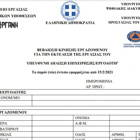 Βεβαίωση μετακίνησης