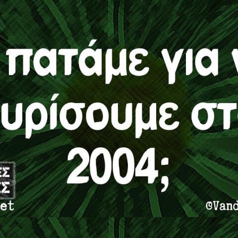 Αστεία memes, ατάκες, βίντεο, virals που ανέβηκαν στο διαδίκτυο και μας έκαναν να γελάσουμε