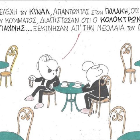 Σκίτσο του ΚΥΡ για το Κίνημα Αλλαγής