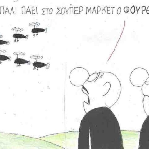 Γελοιογραφία του ΚΥΡ για τον Μένιο Φουρθιώτη