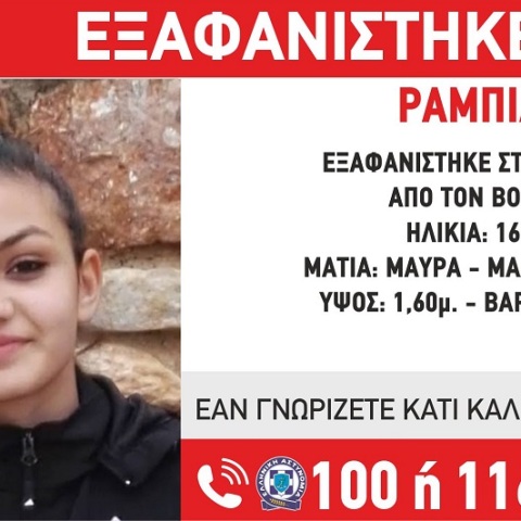 Εξαφάνιση 16χρονης από τον Βοτανικό 