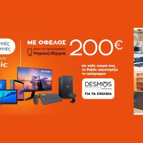 Το πρόγραμμα «Δεσμός για τα Σχολεία» στηρίζει το Public