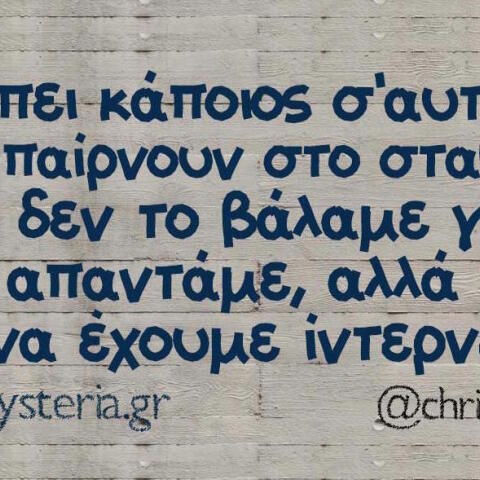 Αστεία memes, ατάκες, βίντεο, virals που ανέβηκαν στο διαδίκτυο και μας έκαναν να γελάσουμε