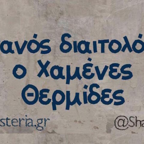 Αστεία memes, ατάκες, βίντεο, virals που ανέβηκαν στο διαδίκτυο και μας έκαναν να γελάσουμε