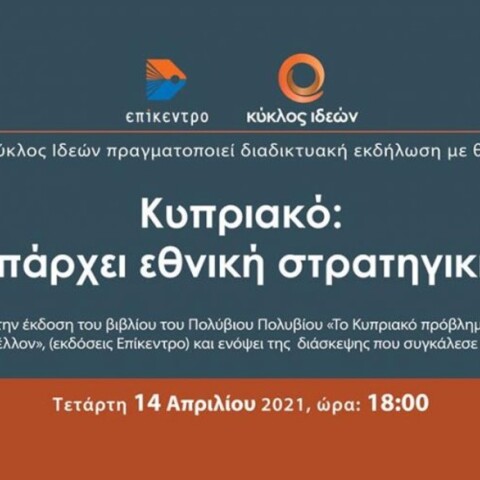 Κύκλος Ιδεών: «Κυπριακό: Υπάρχει εθνική στρατηγική;»