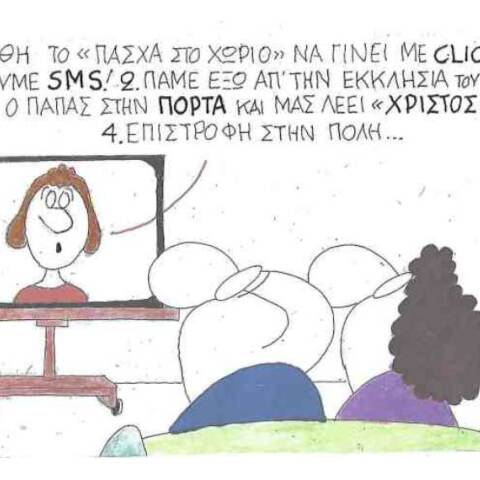 Η γελοιογραφία του ΚΥΡ για τα μέτρα κατά του κορωνοιού και το Πάσχα στο χωριό