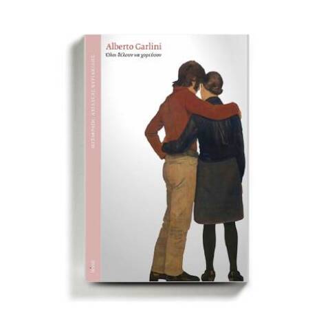 «Όλοι θέλουν να χορεύουν», Αλμπέρτο Γκαρλίνι,  εδόσεις Πόλις.