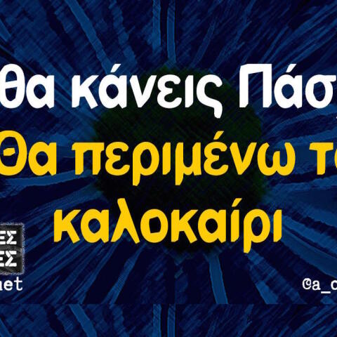 Αστεία memes, ατάκες, βίντεο, virals που ανέβηκαν στο διαδίκτυο και μας έκαναν να γελάσουμε