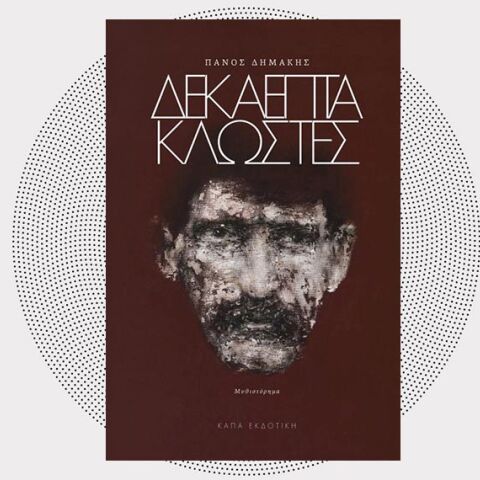 «Δεκαεπτά κλωστές» του Πάνου Δημάκη από την Κάπα εκδοτική