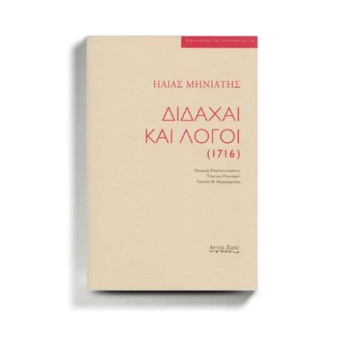 «Διδαχαί και λόγοι» του Ηλία Μηνιάτη, εκδ. ΑΡΤΟΣ ΖΩΗΣ.