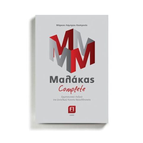 Μάρκος Λάμπρου Καστρινός: Μαλάκας Complete!