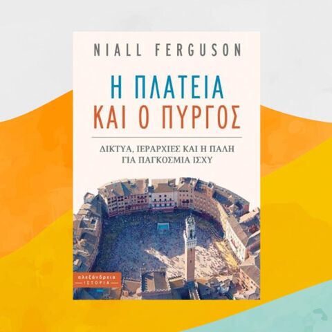 «Η Πλατεία και ο Πύργος» του Νάιαλ Φέργκιουσον, εκδόσεις Αλεξάνδρεια