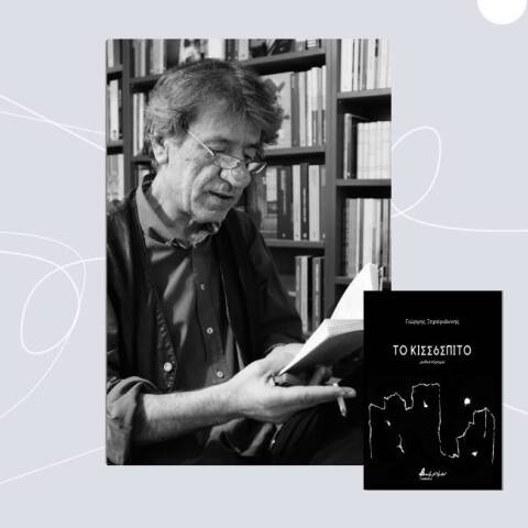 Γιώργης Ξηρογιάννης,  «Το Κισσόσπιτο», εκδ. Βακχικόν